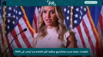 تعاونات دولية جديدة ومشاريع مرتقبة تثير اهتمام لارا ترامب في 2025!